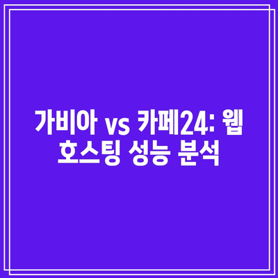 가비아 vs 카페24: 웹 호스팅 성능 분석