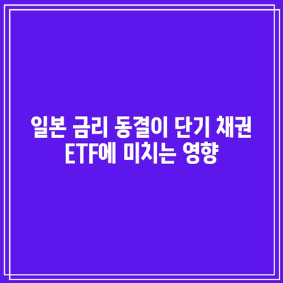 일본 금리 동결이 단기 채권 ETF에 미치는 영향