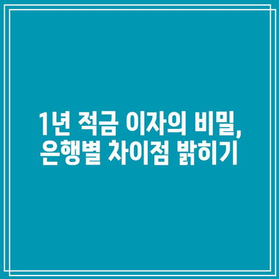 1년 적금 이자의 비밀, 은행별 차이점 밝히기