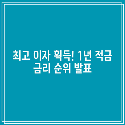 최고 이자 획득! 1년 적금 금리 순위 발표