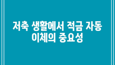 저축 생활에서 적금 자동 이체의 중요성