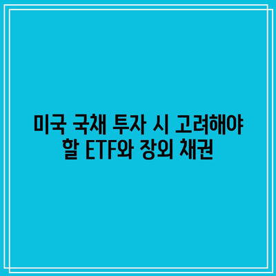 미국 국채 투자 시 고려해야 할 ETF와 장외 채권