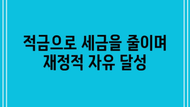 적금으로 세금을 줄이며 재정적 자유 달성