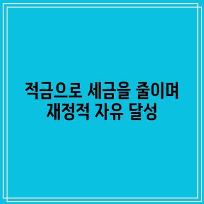 적금으로 세금을 줄이며 재정적 자유 달성