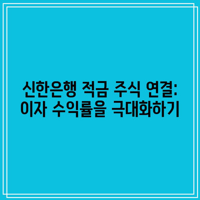 신한은행 적금 주식 연결: 이자 수익률을 극대화하기