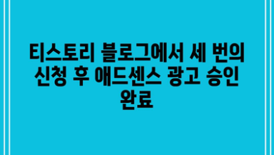 티스토리 블로그에서 세 번의 신청 후 애드센스 광고 승인 완료