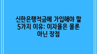 신한은행적금에 가입해야 할 5가지 이유: 이자율은 물론 아닌 장점