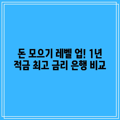 돈 모으기 레벨 업! 1년 적금 최고 금리 은행 비교