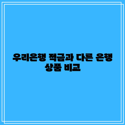 우리은행 적금과 다른 은행 상품 비교