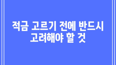 적금 고르기 전에 반드시 고려해야 할 것