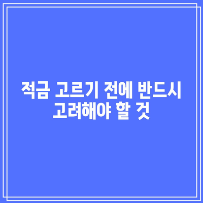 적금 고르기 전에 반드시 고려해야 할 것