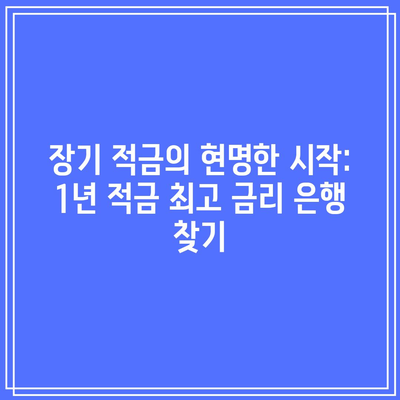 장기 적금의 현명한 시작: 1년 적금 최고 금리 은행 찾기