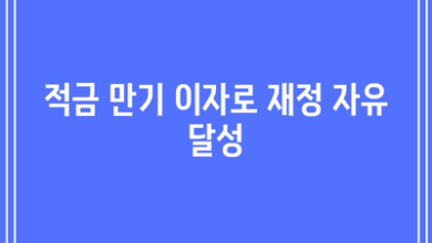 적금 만기 이자로 재정 자유 달성