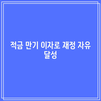 적금 만기 이자로 재정 자유 달성