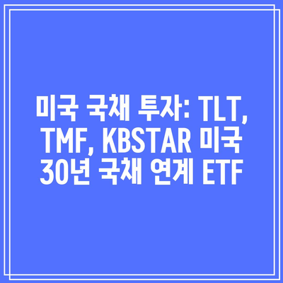 미국 국채 투자: TLT, TMF, KBSTAR 미국 30년 국채 연계 ETF