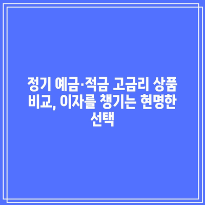 정기 예금·적금 고금리 상품 비교, 이자를 챙기는 현명한 선택