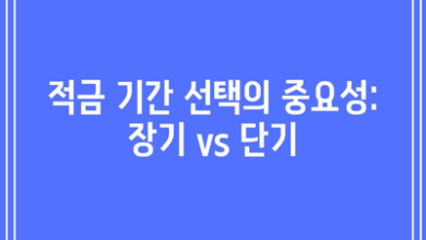 적금 기간 선택의 중요성: 장기 vs 단기