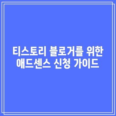 티스토리 블로거를 위한 애드센스 신청 가이드