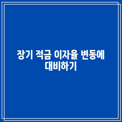 장기 적금 이자율 변동에 대비하기