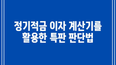 정기적금 이자 계산기를 활용한 특판 판단법