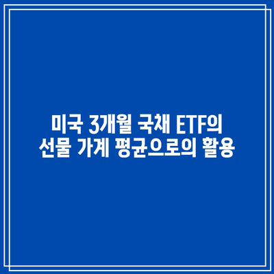 미국 3개월 국채 ETF의 선물 가계 평균으로의 활용