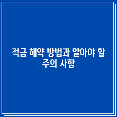 적금 해약 방법과 알아야 할 주의 사항