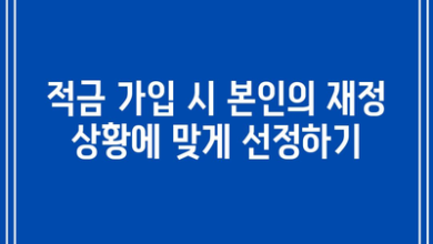 적금 가입 시 본인의 재정 상황에 맞게 선정하기