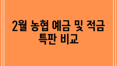 2월 농협 예금 및 적금 특판 비교