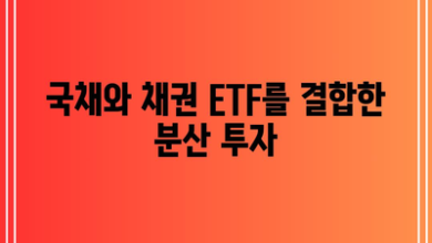 국채와 채권 ETF를 결합한 분산 투자