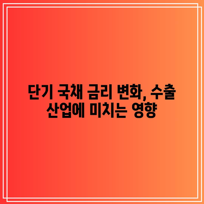 단기 국채 금리 변화, 수출 산업에 미치는 영향