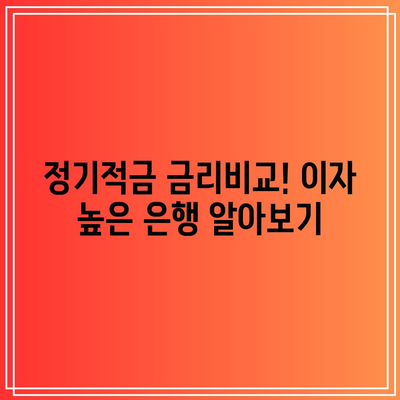 정기적금 금리비교! 이자 높은 은행 알아보기