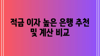 적금 이자 높은 은행 추천 및 계산 비교