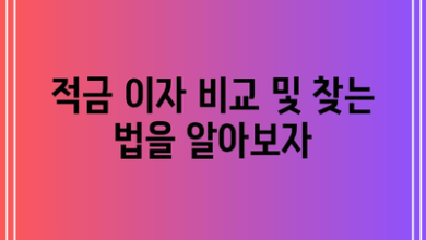 적금 이자 비교 및 찾는 법을 알아보자