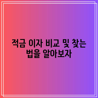 적금 이자 비교 및 찾는 법을 알아보자