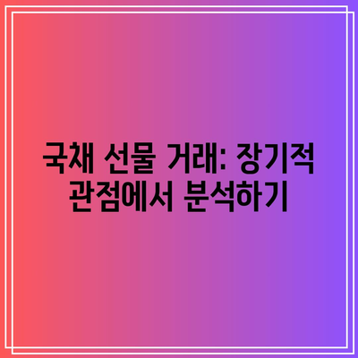 국채 선물 거래: 장기적 관점에서 분석하기