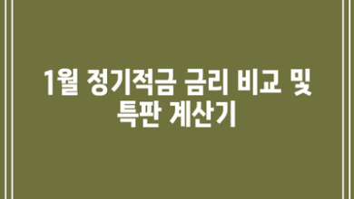 1월 정기적금 금리 비교 및 특판 계산기