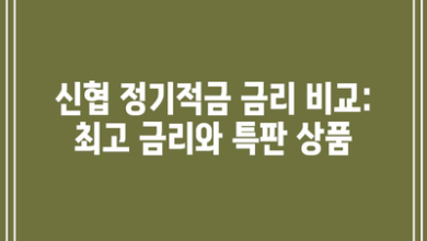 신협 정기적금 금리 비교: 최고 금리와 특판 상품