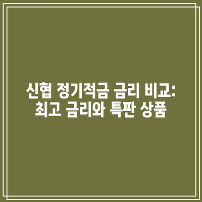 신협 정기적금 금리 비교: 최고 금리와 특판 상품