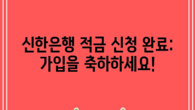 신한은행 적금 신청 완료: 가입을 축하하세요!