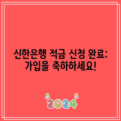 신한은행 적금 신청 완료: 가입을 축하하세요!