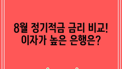 8월 정기적금 금리 비교! 이자가 높은 은행은?