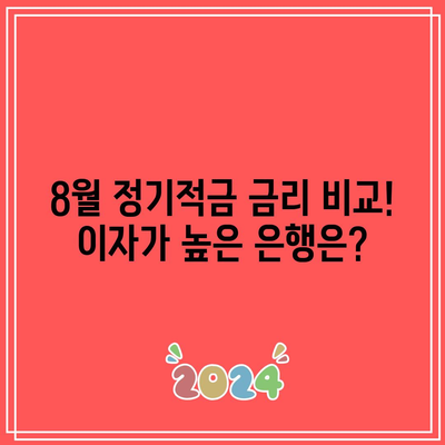 8월 정기적금 금리 비교! 이자가 높은 은행은?