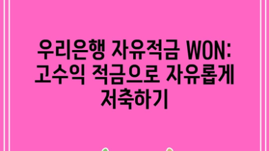 우리은행 자유적금 WON: 고수익 적금으로 자유롭게 저축하기