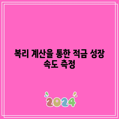 복리 계산을 통한 적금 성장 속도 측정