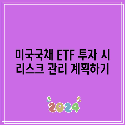 미국국채 ETF 투자 시 리스크 관리 계획하기