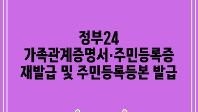 정부24 가족관계증명서·주민등록증 재발급 및 주민등록등본 발급