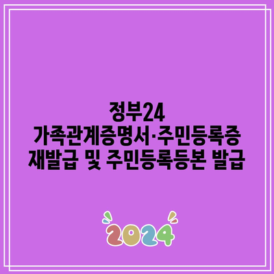 정부24 가족관계증명서·주민등록증 재발급 및 주민등록등본 발급