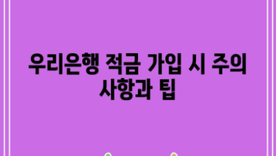 우리은행 적금 가입 시 주의 사항과 팁