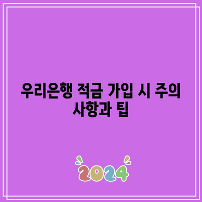 우리은행 적금 가입 시 주의 사항과 팁