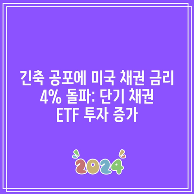 긴축 공포에 미국 채권 금리 4% 돌파: 단기 채권 ETF 투자 증가